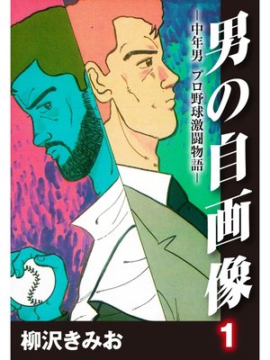 cover image of 男の自画像　-中年男 プロ野球激闘物語-: 1